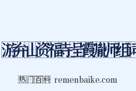 游弁山资福寺呈霞胤师组词是什么意思的图片